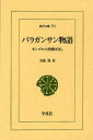 【3980円以上送料無料】バラガンサン物語 モンゴルの滑稽ばなし/若松寛/訳