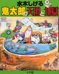 其它 - 【3980円以上送料無料】水木しげる鬼太郎の天国と地獄／水木しげる／著