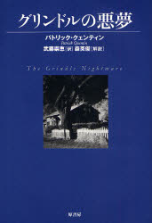 【3980円以上送料無料】グリンドルの悪夢／パトリック・クェンティン／著　武藤崇恵／訳