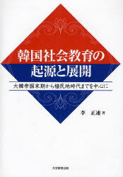 【3980円以上送料無料】韓国社会教育の起源と展開 大韓帝国末期から植民地時代までを中心に/李正連/著