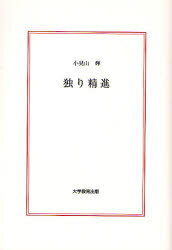 【3980円以上送料無料】独り精進/小見山輝/著
