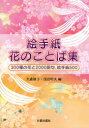 【3980円以上送料無料】絵手紙花のことば集 300種の花と2000語句、絵手紙500/大森節子/編 浅沼明次/編