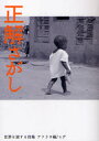 【3980円以上送料無料】正解さがし／ヒデ／詩・写真