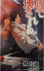 【3980円以上送料無料】唇で壊される。／橘紅緒／著　奈良千春／イラスト