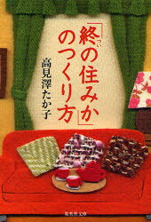 【3980円以上送料無料】「終の住みか」のつくり方／高見沢たか子／著
