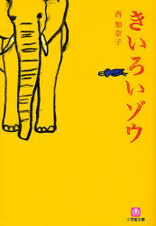 【3980円以上送料無料】きいろいゾウ／西加奈子／著