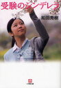 【3980円以上送料無料】受験のシンデレラ/和田秀樹/著