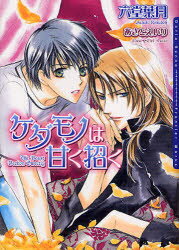 Kadokawa Beans Library - 【3980円以上送料無料】ケダモノは甘く招く／六堂葉月／著　あさとえいり／〔画〕