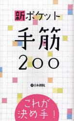 【3980円以上送料無料】新ポケット手筋200　これが決め手！／