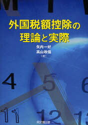 【3980円以上送料無料】外国税額控除の理論と実際／矢内一好／著　高山政信／著