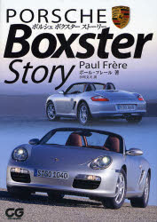 【3980円以上送料無料】ポルシェボクスターストーリー／ポール・フレール／著　小川文夫／訳