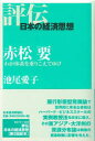 【3980円以上送料無料】赤松要 わが体系を乗りこえてゆけ/池尾愛子/著