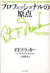 プロフェッショナルの原点／P．F．ドラッカー／著　ジョゼフ・A．マチャレロ／著　上田惇生／訳