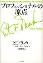 【3980円以上送料無料】プロフェッショナルの原点/P.F.ドラッカー/著 ジョゼフ・A.マチャレロ/著 上田惇生/訳