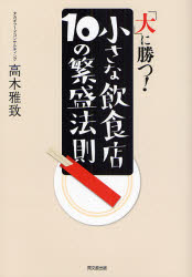 DO　BOOKS 同文舘出版 飲食店 195P　21cm ダイ　ニ　カツ　チイサナ　インシヨクテン　ジユウ　ノ　ハンジヨウ　ホウソク　ドウ−　ブツクス　DO　BOOKS タカギ，マサカズ