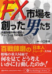 【3980円以上送料無料】FX市場を創った男たち 外国為替市場の歴史とディーラーたちの足跡/小口幸伸/著