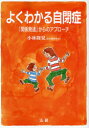 【3980円以上送料無料】よくわかる自閉症 「関係発達」からのアプローチ/小林隆児/著