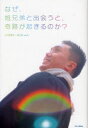 【3980円以上送料無料】なぜ、旭兄弟と出会うと、奇跡が起きるのか?/牧内美智代/著 旭大助/著