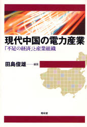 【送料無料】現代中国の電力産業　「不足の経済」と産業組織／田島俊雄／編著