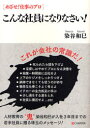 【3980円以上送料無料】こんな社員になりなさい!/染谷和巳/著