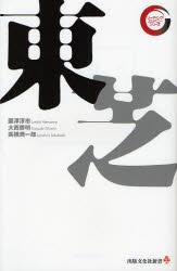 【3980円以上送料無料】東芝／面沢淳市／著　大西勝明／著　高橋潤一郎／著