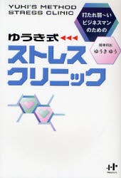 【3980円以上送料無料】ゆうき式ストレスクリニック　打たれ弱～いビジネスマンのための／ゆうきゆう／著
