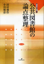 Rakuten - 【3980円以上送料無料】公共図書館の論点整理／田村俊作／編　小川俊彦／編