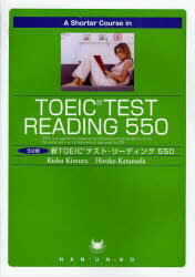【3980円以上送料無料】5分間新TOEICテスト・リーディング550/木村理恵子/著 片野田浩子/著