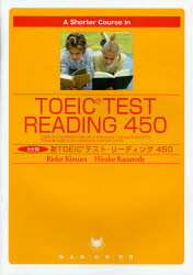 【3980円以上送料無料】5分間新TOEICテスト・リーディング450/木村理恵子/著 片野田浩子/著