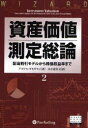 【送料無料】資産価値測定総論 2/アスワス・ダモダラン/著 山下恵美子/訳