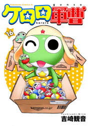 【3980円以上送料無料】ケロロ軍曹 16／吉崎観音／著
