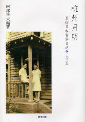 【3980円以上送料無料】杭州月明　夏衍日本留学日記・一九二五／阿部幸夫／編著