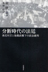 【3980円以上送料無料】分断時代の法廷　南北対立と独裁政権下の政治裁判／韓勝憲／著　舘野晰／訳