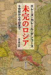 【3980円以上送料無料】未完のロシア　10世紀から今日まで／エレーヌ・カレール＝ダンコース／〔著〕　谷口侑／訳