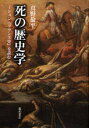 【送料無料】死の歴史学 ミシュレ『フランス史』を読む/真野倫平/著