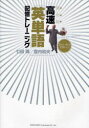 【3980円以上送料無料】超右脳高速「英単語」記憶トレーニング/七田真/著 登内和夫/著(3)