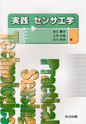 【3980円以上送料無料】実践センサ工学／谷口慶治／著　上田正紘／著　石川和彦／著