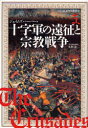 【3980円以上送料無料】十字軍の遠征と宗教戦争/ジェイムズ・ハーパー/著 本村凌二/日本語版総監修