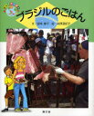 【3980円以上送料無料】ブラジルのごはん／銀城康子／文 萩原亜紀子／絵