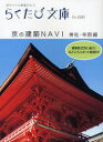 らくたび文庫−ポケットに京都ひとつ−　No．028 コトコト 建築／日本　神社建築　寺院建築 87P　15cm キヨウ　ノ　ケンチク　ナヴイ　ジンジヤ／ジインヘン　ラクタビ　ブンコ　ポケツト　ニ　キヨウト　ヒトツ　28