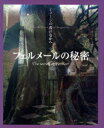 【3980円以上送料無料】フェルメールの秘密/利倉隆/構成・文