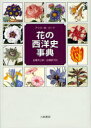 八坂書房 植物／ヨーロッパ／辞典 505，13P　22cm ハナ　ノ　セイヨウシ　ジテン コ−ツ，アリス　M．　COATS，ALICE　M．　シラハタ，ヨウザブロウ　シラハタ，セツコ