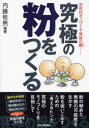 日刊工業新聞社 微粒子　ナノテクノロジー 230P　21cm キユウキヨク　ノ　コナ　オ　ツクル　ジセダイ　モノズクリ　ハツテン　ノ　カギ ナイトウ，マキオ