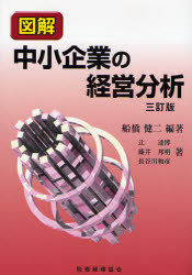 【3980円以上送料無料】図解中小企業の経営分析／船橋健二／編著　辻達博／著　藤井邦明／著　長谷川和彦／著