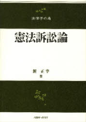 【送料無料】憲法訴訟論／新正幸／著