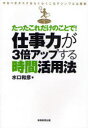 【3980円以上送料無料】たったこれだけのことで!仕事力が3倍アップする時間活用法 やるべきタスクをらくらくこなすシンプルな原則/水口和彦/著