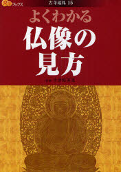 【3980円以上送料無料】よくわかる仏像の見方／宇津野善晃／監修