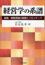 【3980円以上送料無料】経営学の系譜 組織・戦略理論の基礎とフロンティア/白石弘幸/著