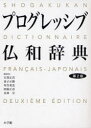 【3980円以上送料無料】プログレッシブ仏和辞典/大賀正喜/編者代表