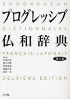 【3980円以上送料無料】プログレッシブ仏和辞典／大賀正喜／編者代表